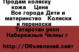 Продам коляску Roan Marita (кожа) › Цена ­ 8 000 - Все города Дети и материнство » Коляски и переноски   . Татарстан респ.,Набережные Челны г.